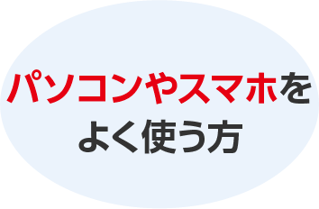パソコンをよく使う方