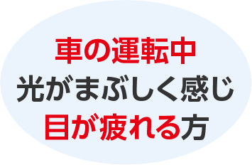 車の運転中光がまぶしく感じ目が疲れる方