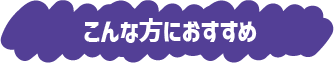 こんな方におすすめ
