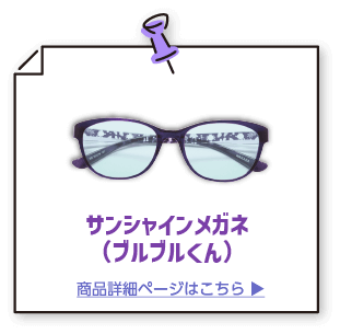 サンシャインメガネ（ブルブルくん）