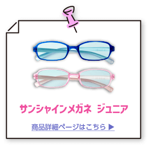 サンシャインメガネ ジュニア
