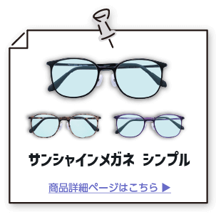 サンシャインメガネ シンプル