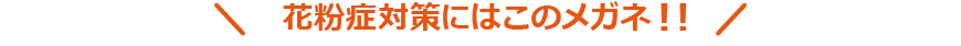 花粉症対策にはこのメガネ