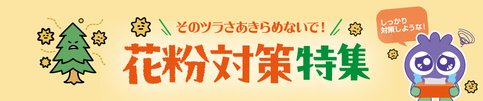 そのツラさあきらめないで！花粉対策特集