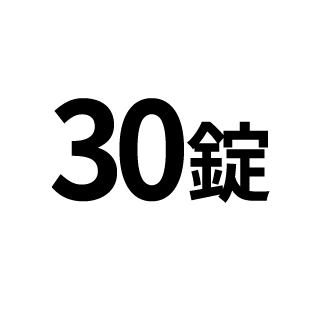 30錠