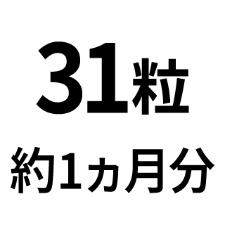 31粒（約1ヵ月分）