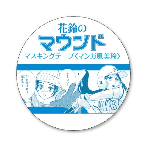 マンガ風美玲柄