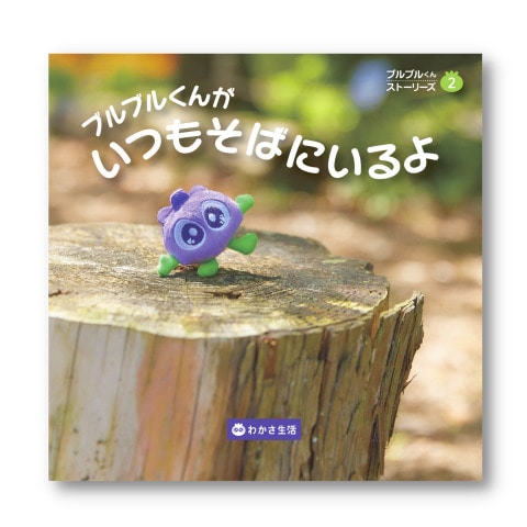 ブルブルくんがいつもそばにいるよ