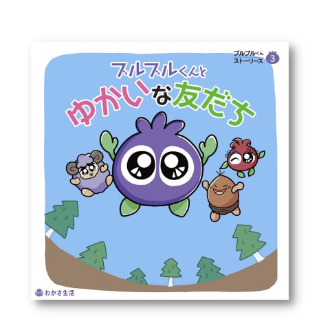 ブルブルくんとゆかいな友だち