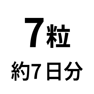 7粒（約7日分）