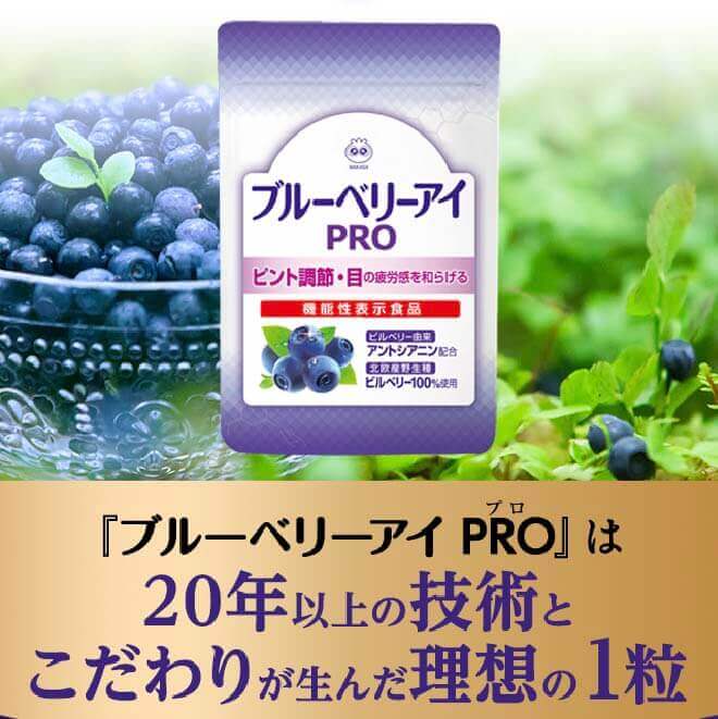 ブルーベリーアイPRO