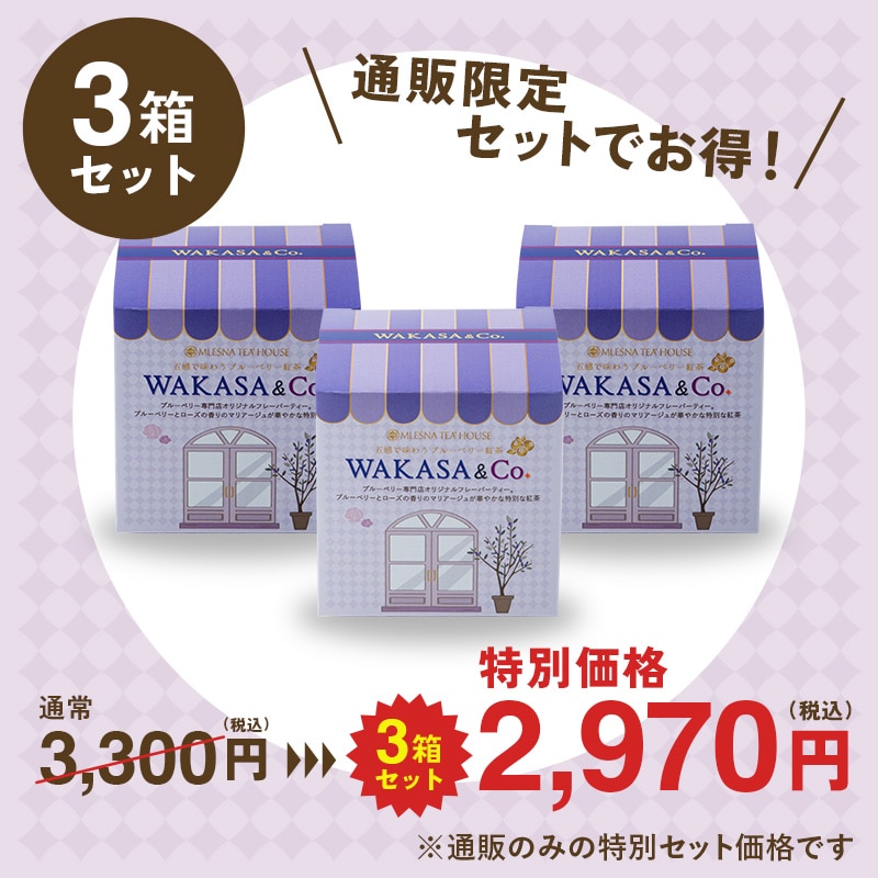 ブルーベリー紅茶 WAKASA&Co.3箱セット