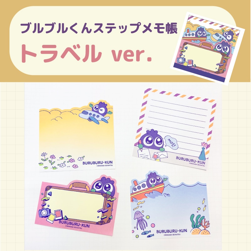 ブルブルくん ステップメモ帳 トラベルver.
