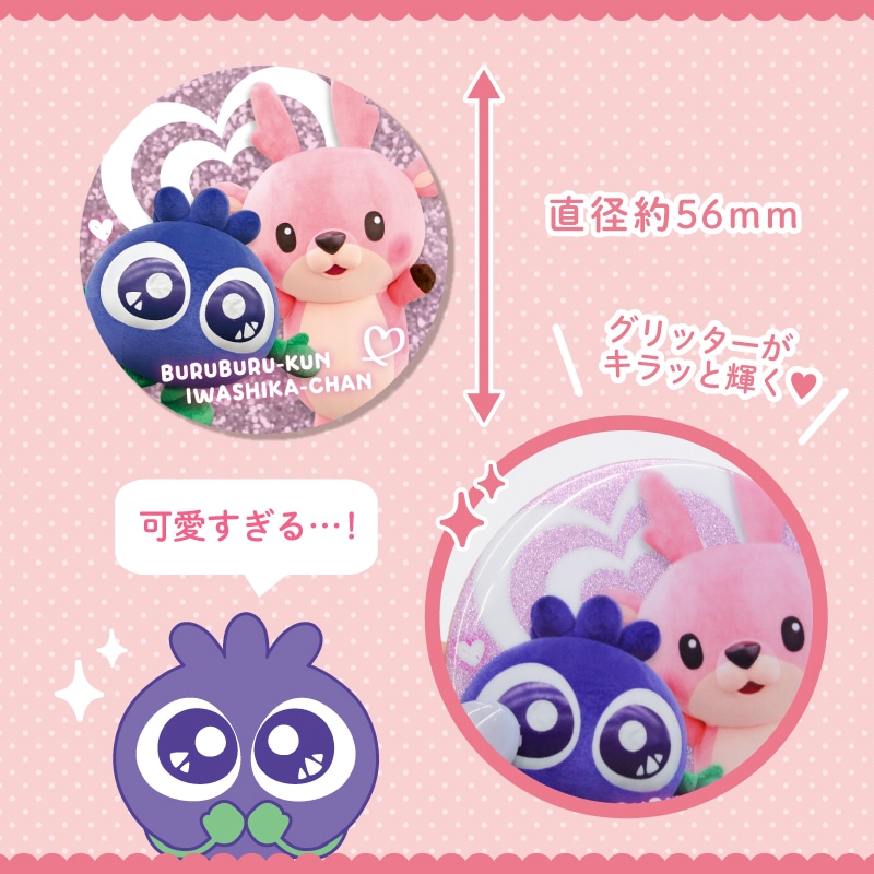ブルブルくんイワシカちゃんコラボ缶バッジ