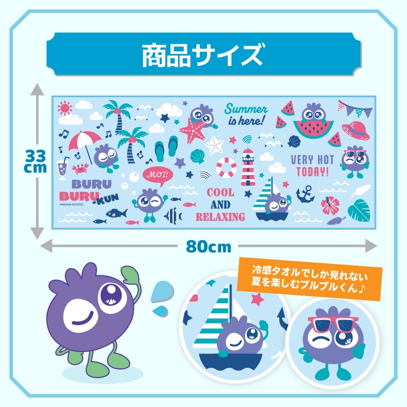 ブルブルくん 冷感タオル（マリン）