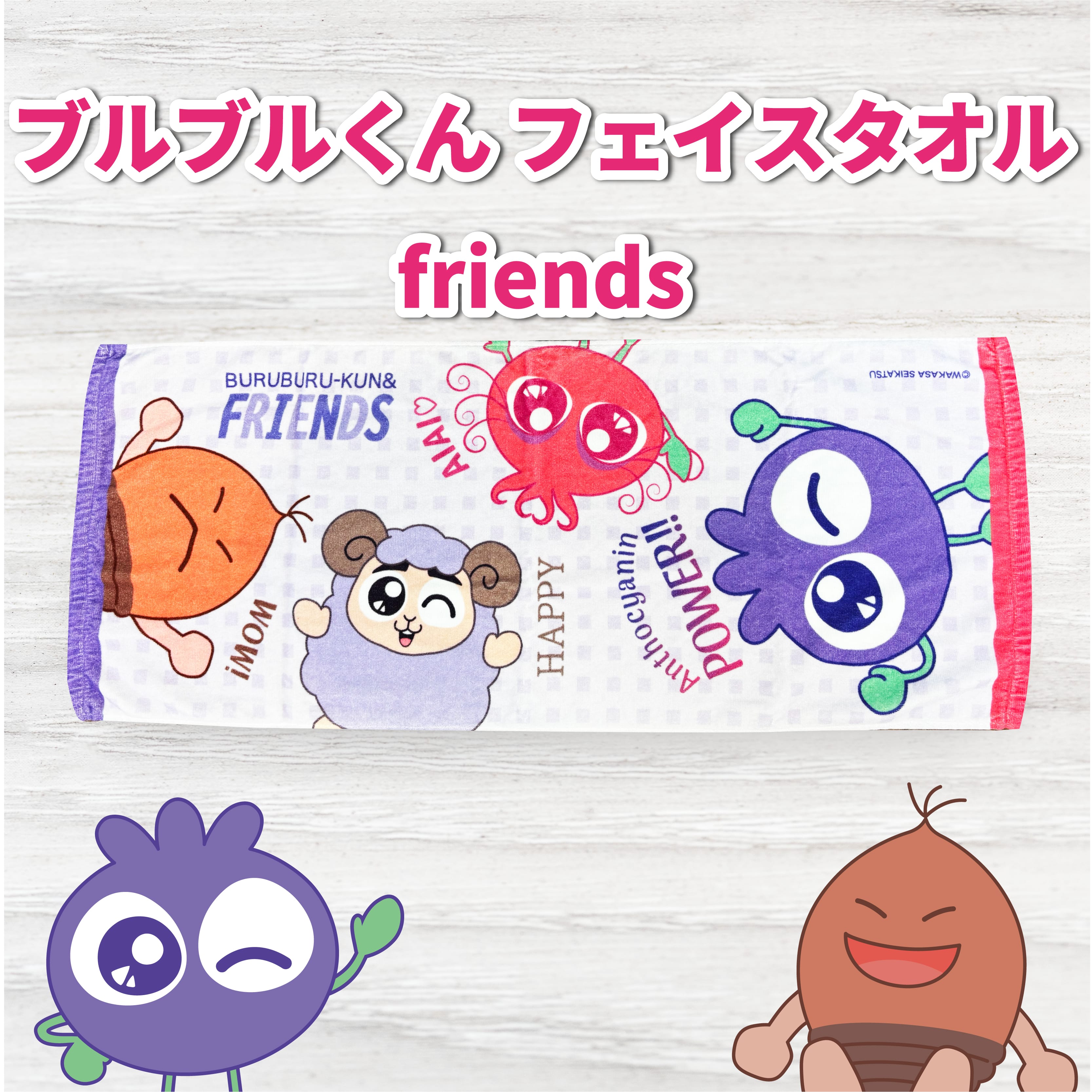 ブルブルくん フェイスタオル friends