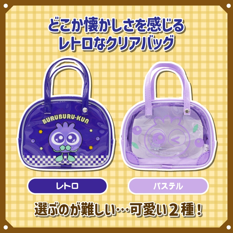 ブルブルくんボストンバッグ風ポーチ（レトロ） レトロ