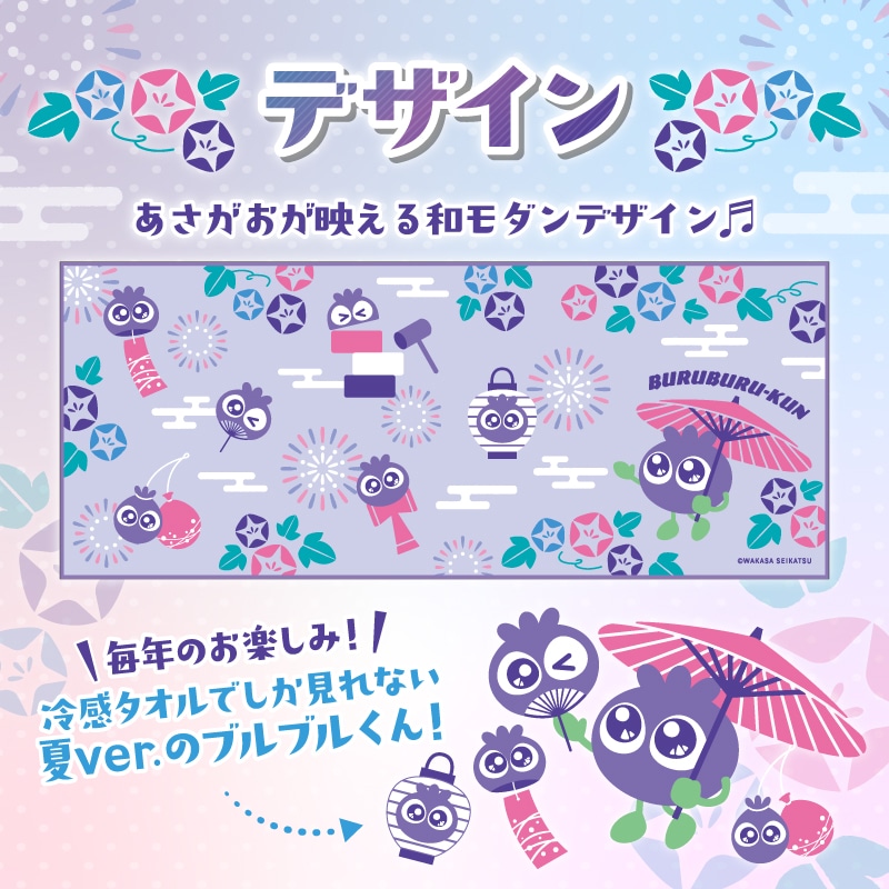 ブルブルくん 冷感タオル(あさがお)