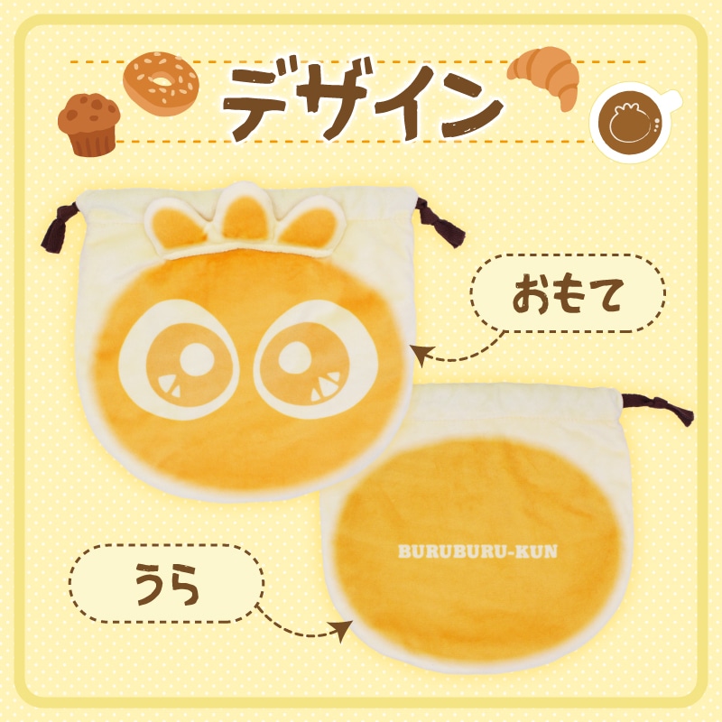ブルブルくんこんがり巾着