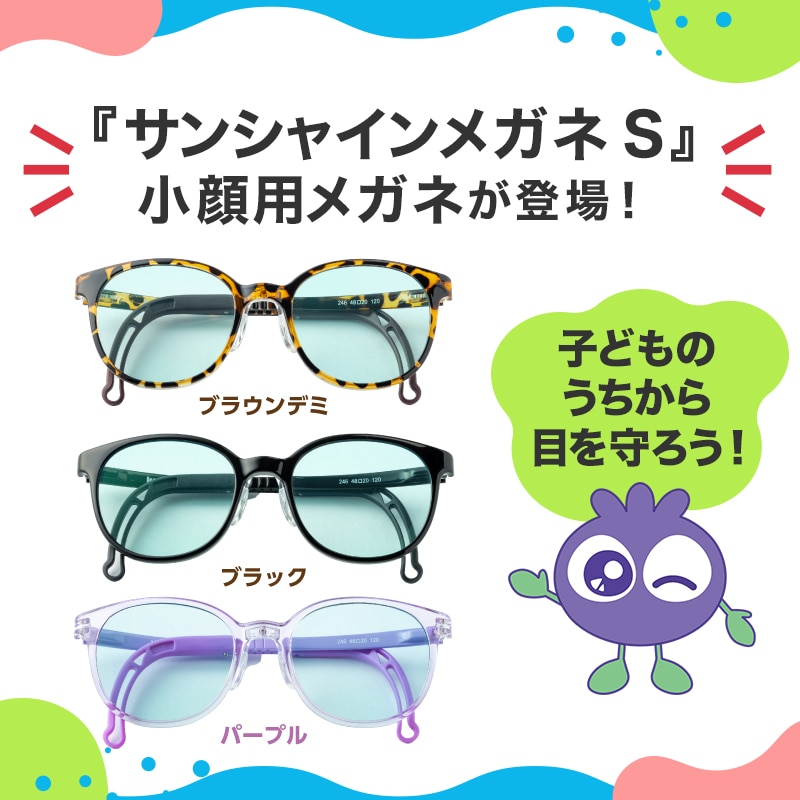 サンシャインメガネ S ブラウンデミ