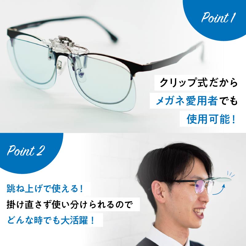 サンシャインメガネ クリップタイプ