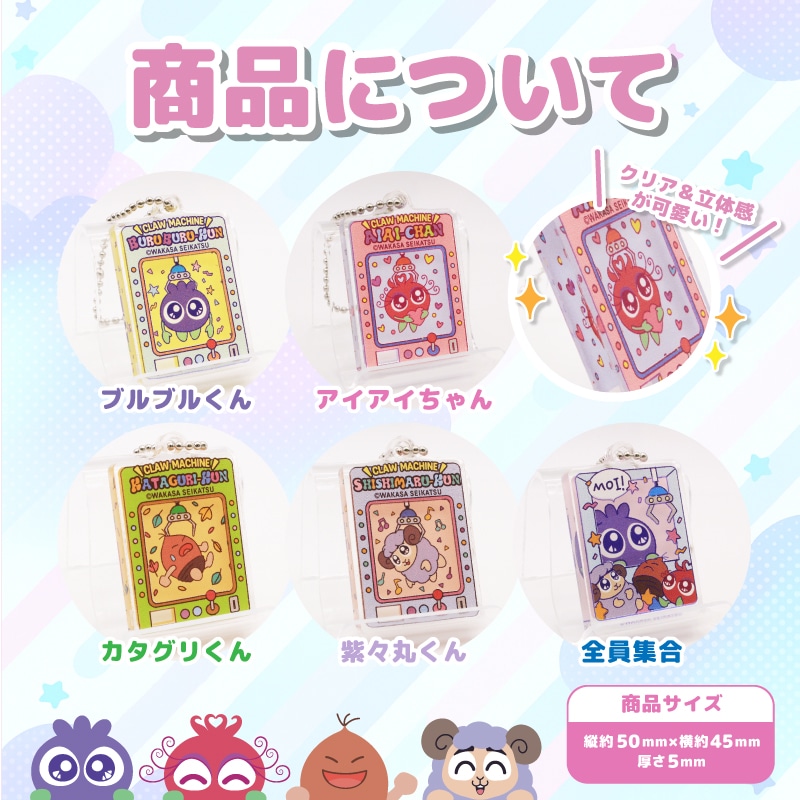 ブルブルくんレイヤーアクリルキーホルダー（コンプリート）