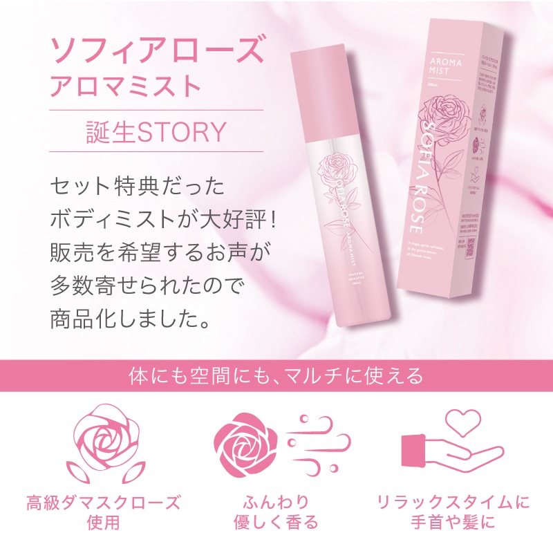 ソフィアローズ アロマミスト2本セット