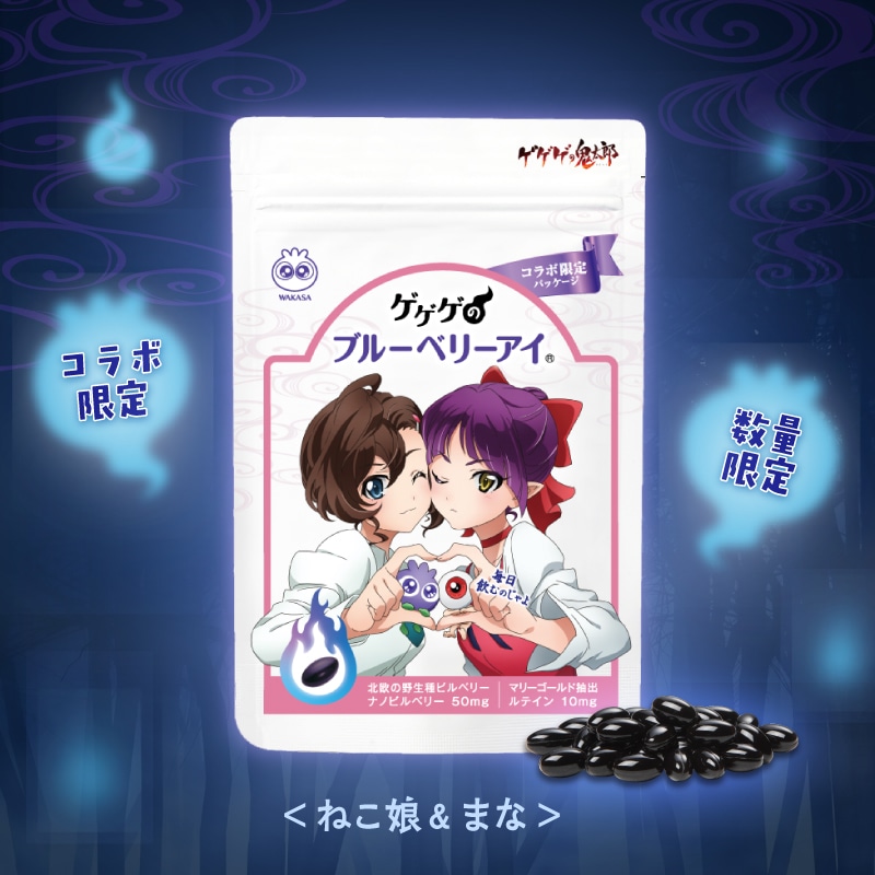 ゲゲゲのブルーベリーアイ(鬼太郎) 鬼太郎