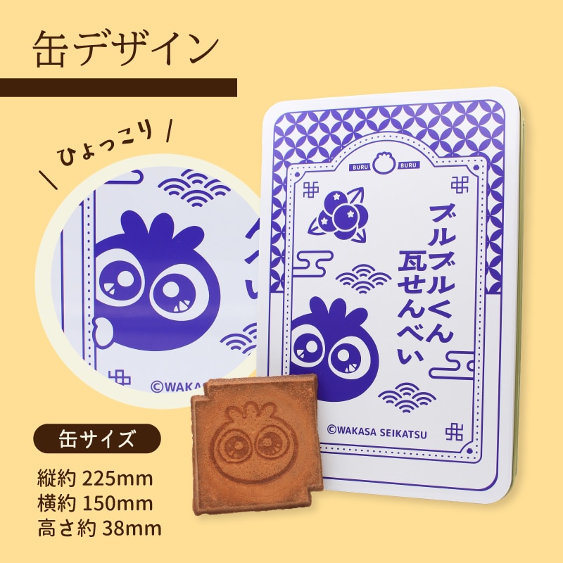 ブルブルくん瓦せんべい