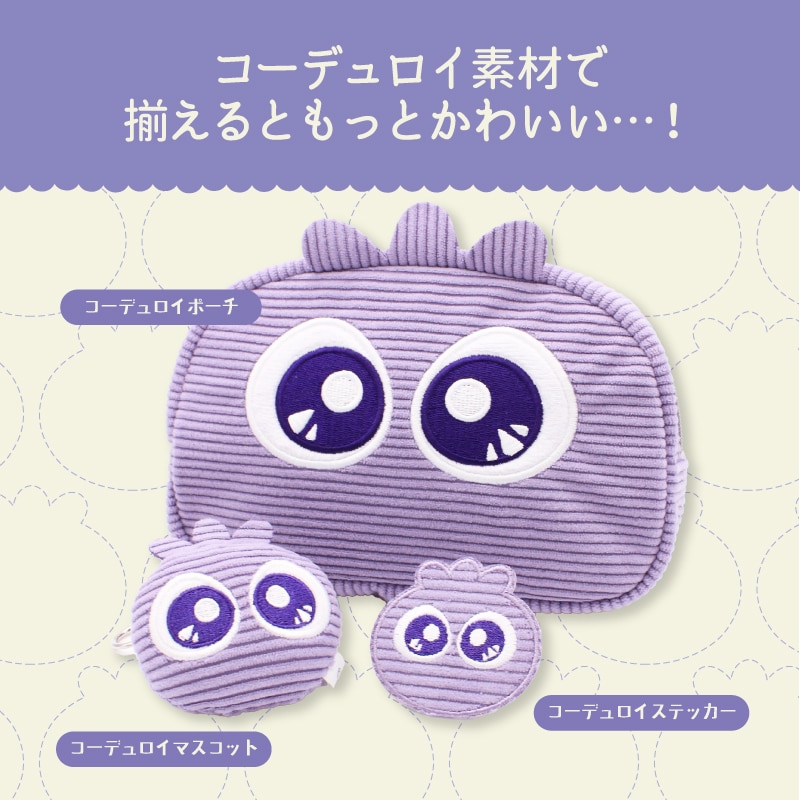 ブルブルくんコーデュロイマスコットキーホルダー