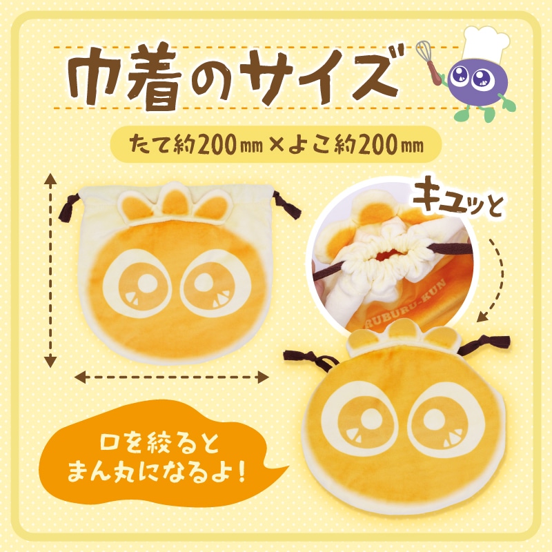 ブルブルくんこんがり巾着
