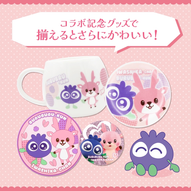 ブルブルくんイワシカちゃんコラボマグカップ