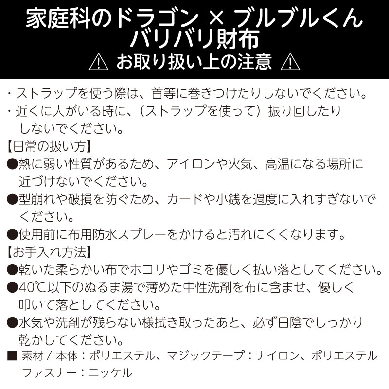 家庭科のドラゴン×ブルブルくん コラボ第2弾バリバリ財布