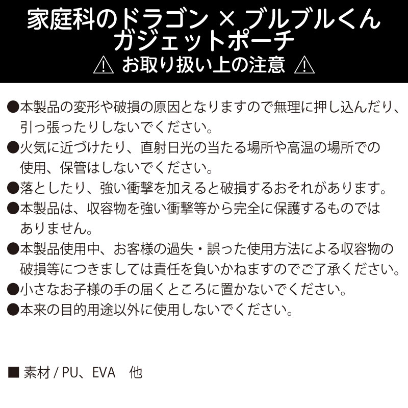 家庭科のドラゴン×ブルブルくん ガジェットポーチ