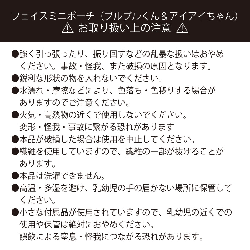 フェイスミニポーチ（ブルブルくんアイアイちゃんセット）