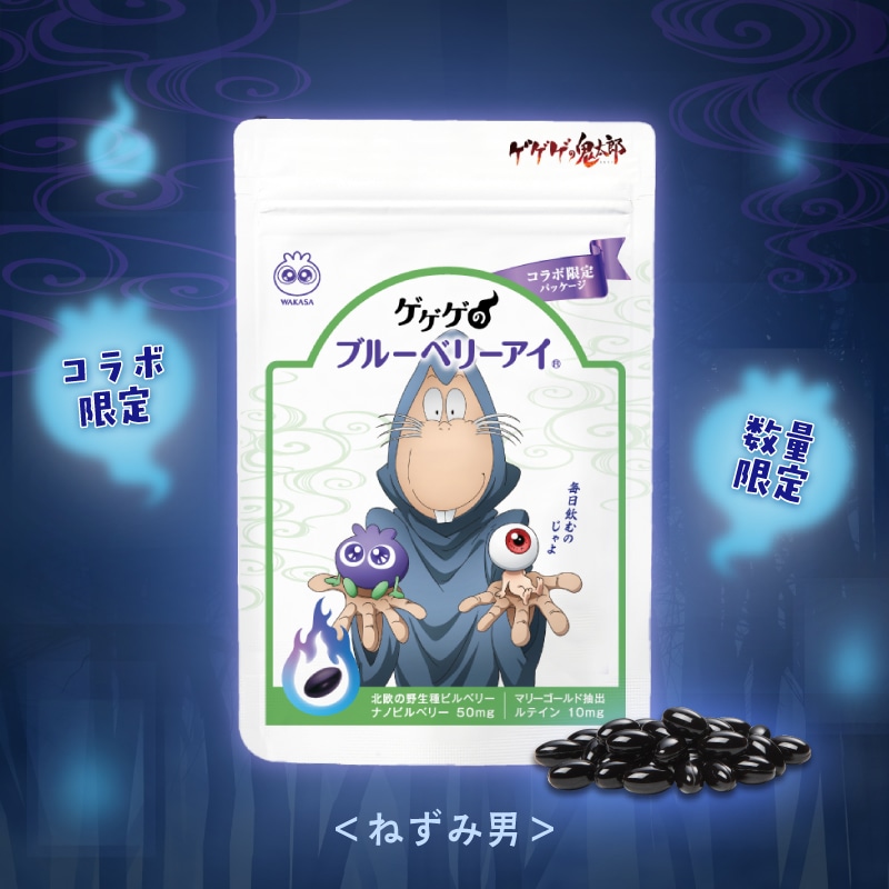 ゲゲゲのブルーベリーアイ(鬼太郎) 鬼太郎