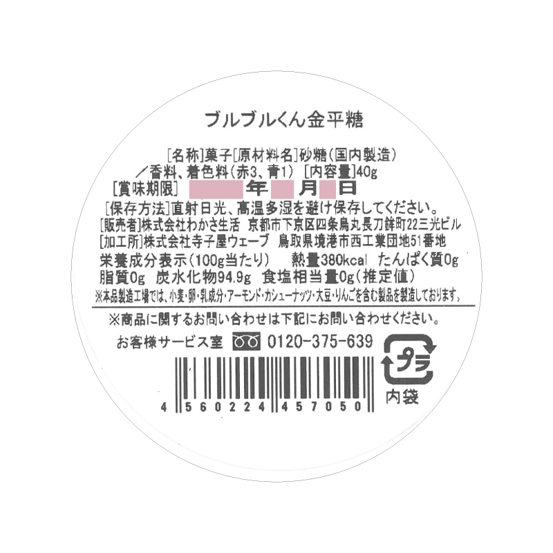 ブルブルくん金平糖