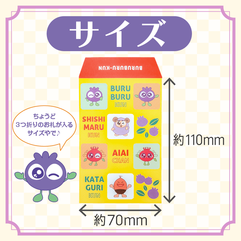 ブルブルくんポチ袋