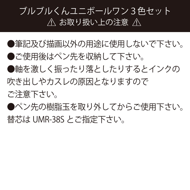 ブルブルくん ユニボールワン3色セット