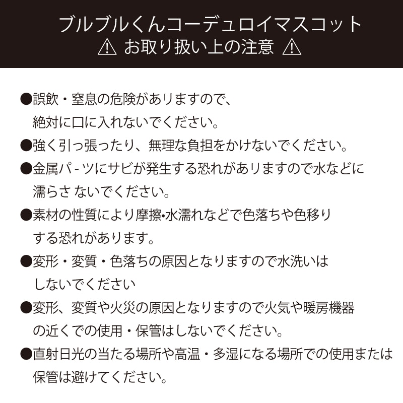 ブルブルくんコーデュロイマスコットキーホルダー