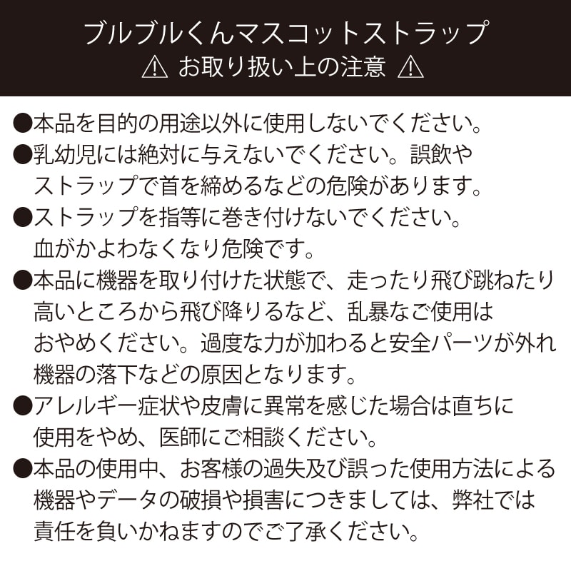ブルブルくんマスコットストラップ