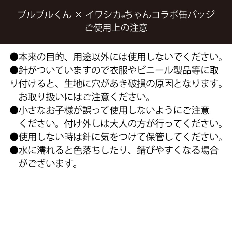 ブルブルくんイワシカちゃんコラボ缶バッジ