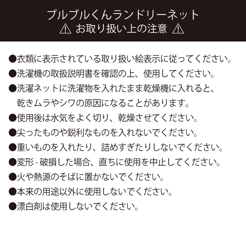 ブルブルくんランドリーネット（デラックス） デラックス