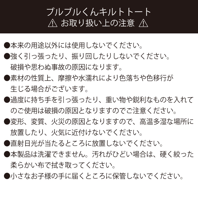 ブルブルくんキルトトート（アイボリー） アイボリー