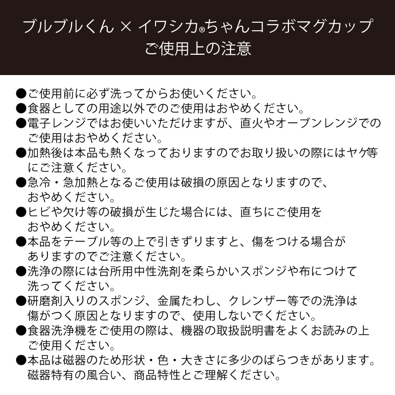 ブルブルくんイワシカちゃんコラボマグカップ