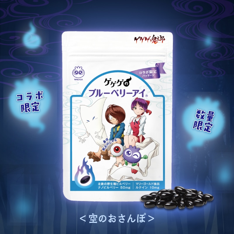 ゲゲゲのブルーベリーアイ(鬼太郎) 鬼太郎