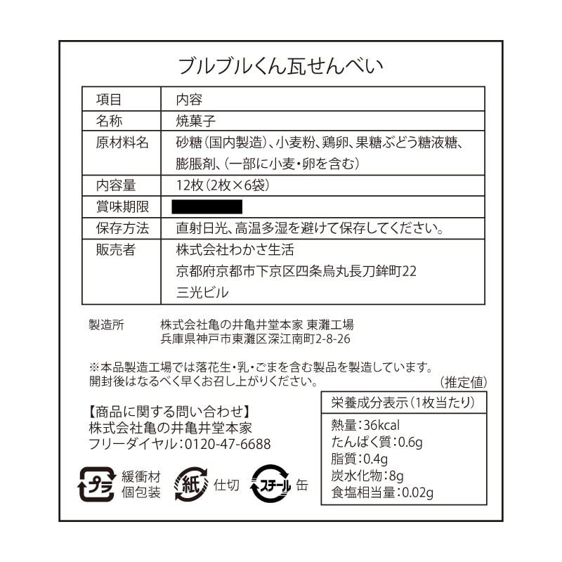 ブルブルくん瓦せんべい