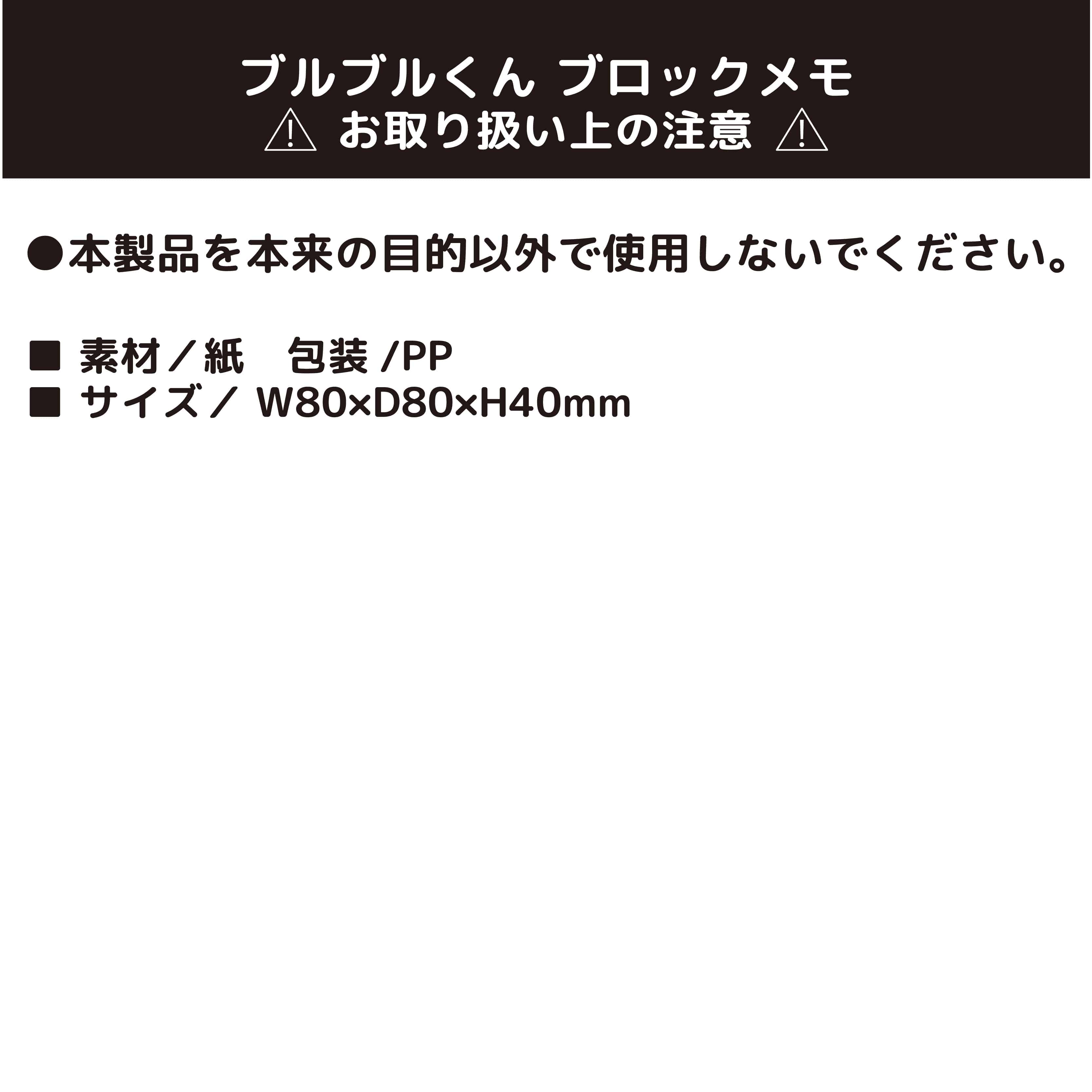 ブルブルくん ブロックメモ帳