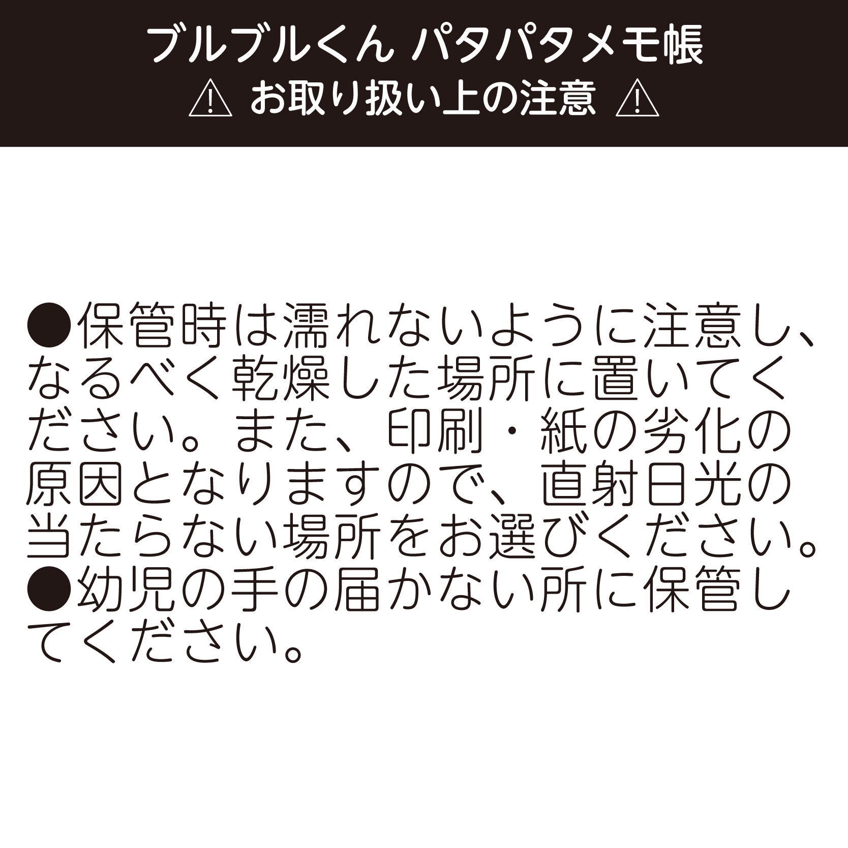 ブルブルくん パタパタメモ帳