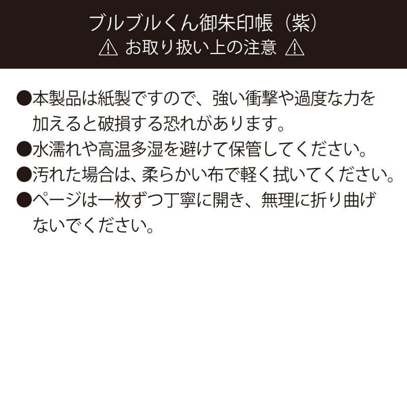 ブルブルくん御朱印帳（紫）